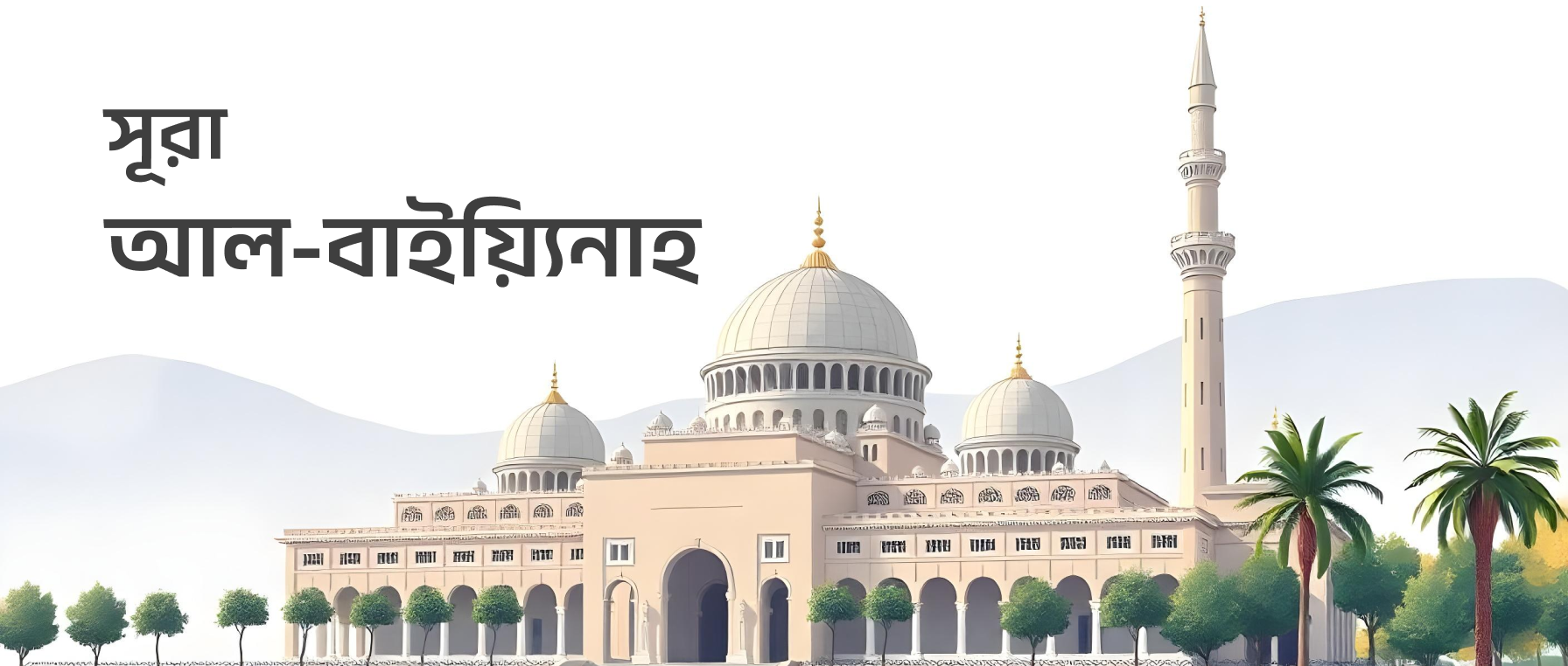 সূরা আল-আসর / Surah Al-Asr / العصر